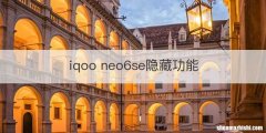 iqoo neo6se隐藏功能