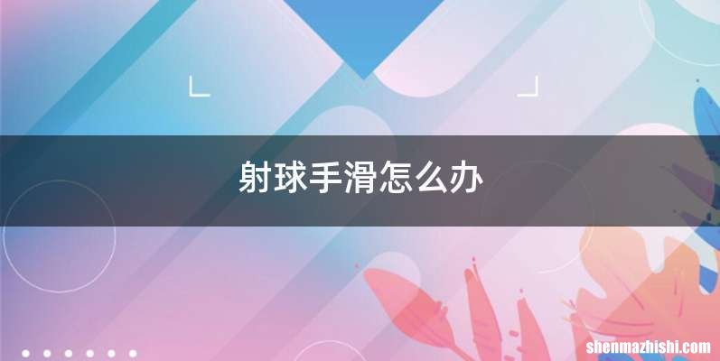 射球手滑怎么办