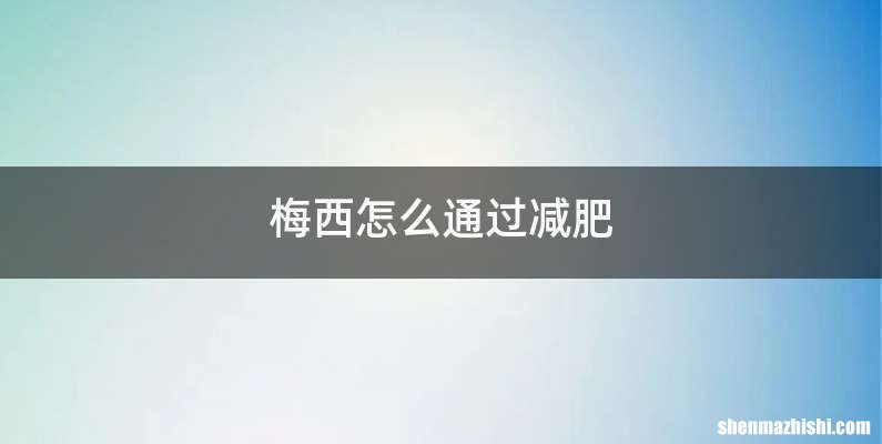 梅西怎么通过减肥