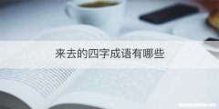 来去的四字成语有哪些