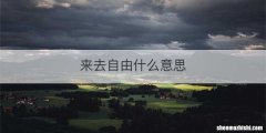 来去自由什么意思