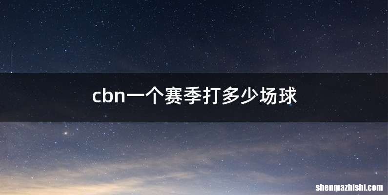 cbn一个赛季打多少场球