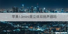 苹果13mini是立体双扬声器吗