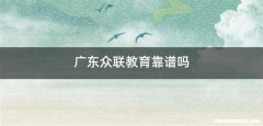 广东众联教育靠谱吗