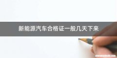 新能源汽车合格证一般几天下来