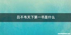 吕不韦天下第一书是什么