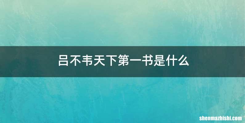 吕不韦天下第一书是什么
