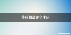 修咸顿是哪个球队