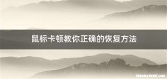 鼠标卡顿教你正确的恢复方法