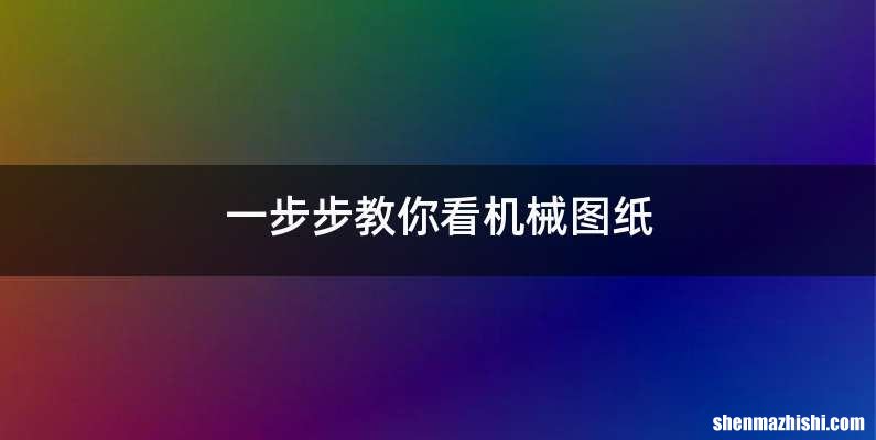 一步步教你看机械图纸