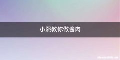 小熙教你做酱肉