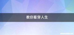 教你看穿人生