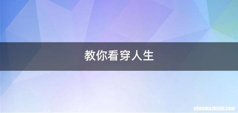 教你看穿人生