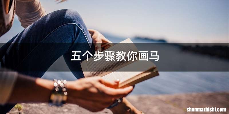 五个步骤教你画马