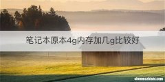 笔记本原本4g内存加几g比较好
