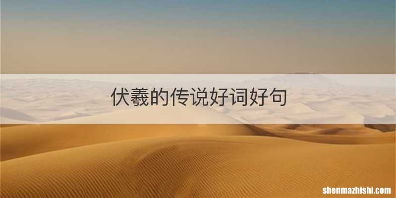 伏羲的传说好词好句