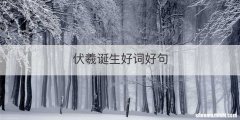 伏羲诞生好词好句