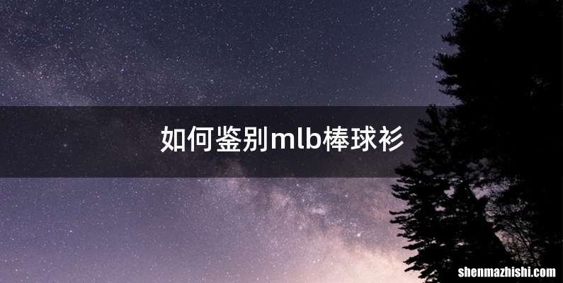 如何鉴别mlb棒球衫