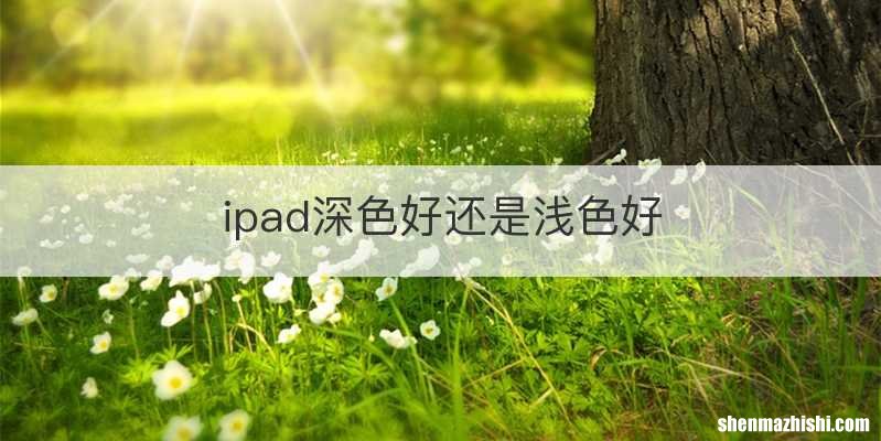 ipad深色好还是浅色好