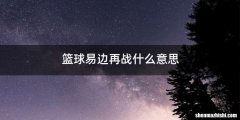 篮球易边再战什么意思