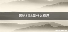篮球3串3是什么意思