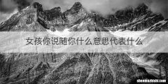 女孩你说随你什么意思代表什么