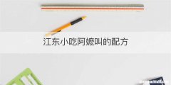 江东小吃阿嬷叫的配方