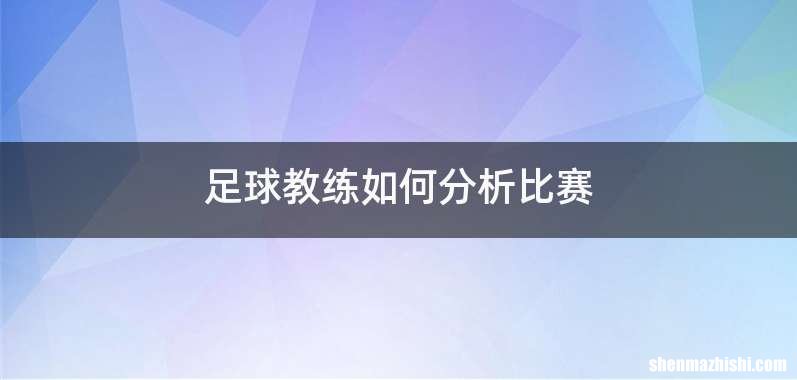 足球教练如何分析比赛