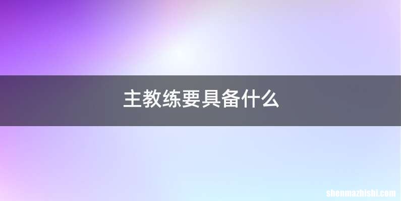 主教练要具备什么