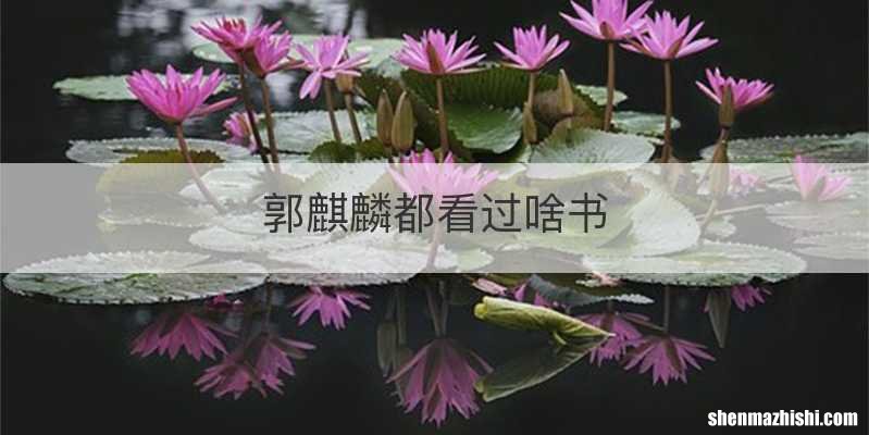 郭麒麟都看过啥书