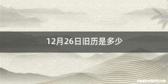 12月26日旧历是多少