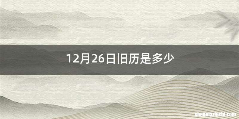 12月26日旧历是多少