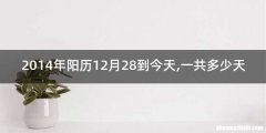 2014年阳历12月28到今天,一共多少天