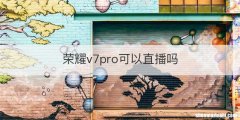 荣耀v7pro可以直播吗
