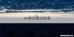 4A景区建设标准