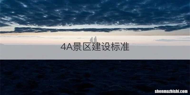 4A景区建设标准