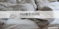 34A等于75B吗