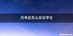 月考后怎么采访学生