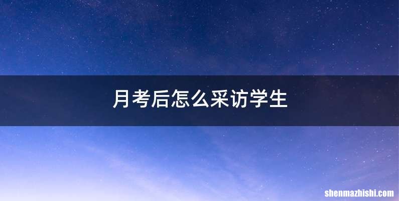 月考后怎么采访学生