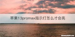 苹果13promax指示灯怎么才会亮