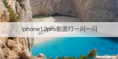 iphone13pro前面灯一闪一闪