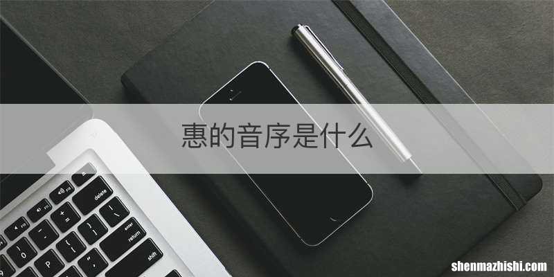 惠的音序是什么