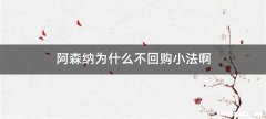 阿森纳为什么不回购小法啊