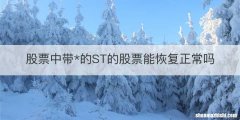 股票中带*的ST的股票能恢复正常吗