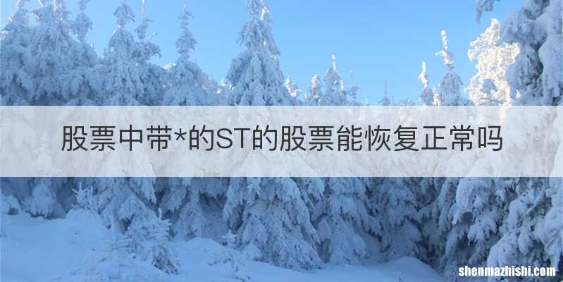 股票中带*的ST的股票能恢复正常吗