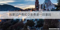 股票过户费和交易费是一回事吗