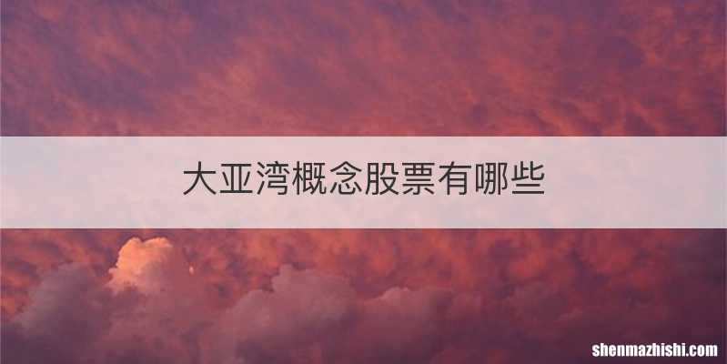 大亚湾概念股票有哪些
