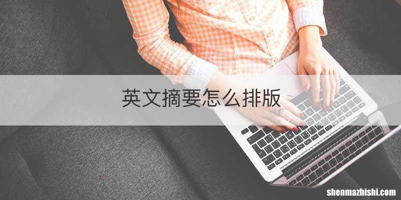 英文摘要怎么排版