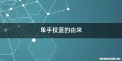 单手投篮的由来