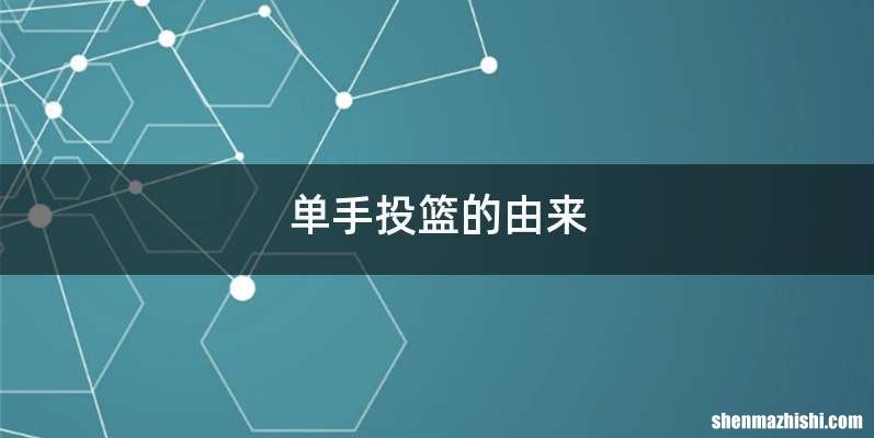 单手投篮的由来